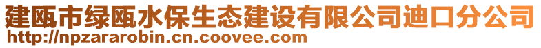 建甌市綠甌水保生態(tài)建設有限公司迪口分公司