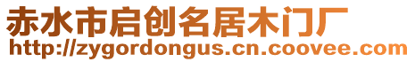 赤水市啟創(chuàng)名居木門廠