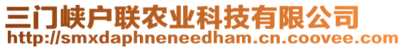 三門峽戶聯(lián)農(nóng)業(yè)科技有限公司