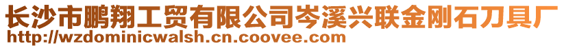 长沙市鹏翔工贸有限公司岑溪兴联金刚石刀具厂