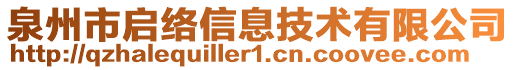 泉州市啟絡(luò)信息技術(shù)有限公司