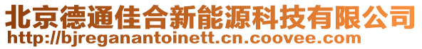 北京德通佳合新能源科技有限公司