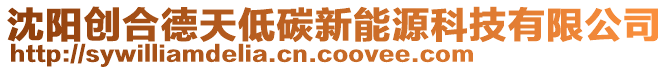 沈陽(yáng)創(chuàng)合德天低碳新能源科技有限公司