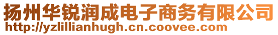 揚(yáng)州華銳潤(rùn)成電子商務(wù)有限公司