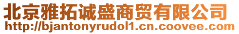 北京雅拓诚盛商贸有限公司