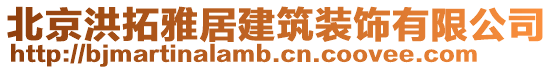 北京洪拓雅居建筑裝飾有限公司