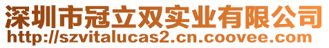 深圳市冠立雙實業(yè)有限公司