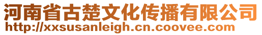 河南省古楚文化傳播有限公司