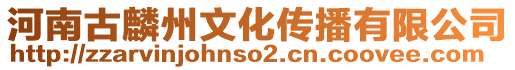 河南古麟州文化傳播有限公司