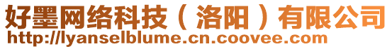 好墨網(wǎng)絡(luò)科技（洛陽）有限公司