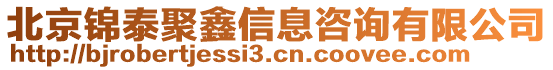 北京錦泰聚鑫信息咨詢有限公司