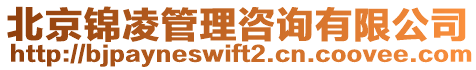 北京錦凌管理咨詢有限公司