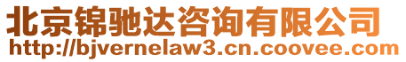 北京錦馳達咨詢有限公司