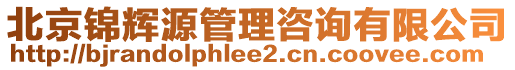 北京錦輝源管理咨詢有限公司