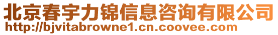 北京春宇力錦信息咨詢有限公司