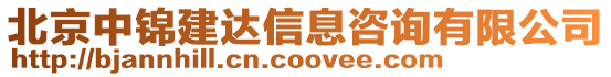 北京中錦建達(dá)信息咨詢有限公司