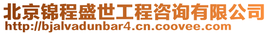 北京錦程盛世工程咨詢有限公司