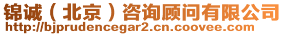 錦誠（北京）咨詢顧問有限公司