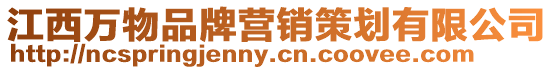 江西萬物品牌營(yíng)銷策劃有限公司