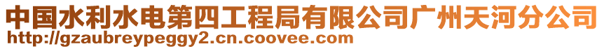 中國(guó)水利水電第四工程局有限公司廣州天河分公司