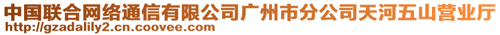 中國(guó)聯(lián)合網(wǎng)絡(luò)通信有限公司廣州市分公司天河五山營(yíng)業(yè)廳