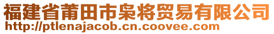 福建省莆田市梟將貿(mào)易有限公司