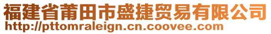 福建省莆田市盛捷贸易有限公司