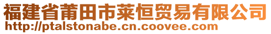 福建省莆田市萊恒貿易有限公司