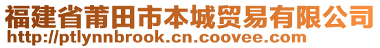 福建省莆田市本城貿(mào)易有限公司