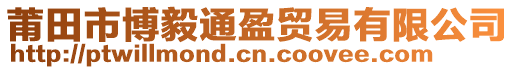 莆田市博毅通盈貿易有限公司