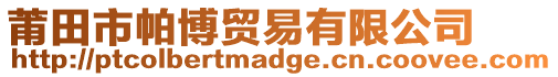 莆田市帕博貿(mào)易有限公司