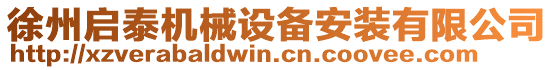 徐州啟泰機(jī)械設(shè)備安裝有限公司