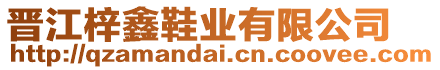 晉江梓鑫鞋業(yè)有限公司