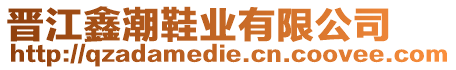 晉江鑫潮鞋業(yè)有限公司