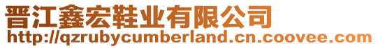 晉江鑫宏鞋業(yè)有限公司