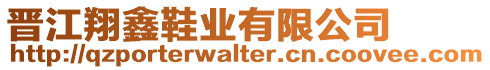 晉江翔鑫鞋業(yè)有限公司