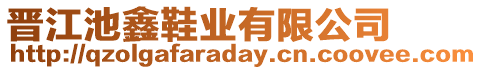 晉江池鑫鞋業(yè)有限公司