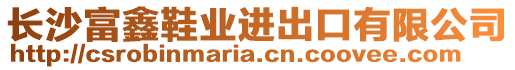 長沙富鑫鞋業(yè)進(jìn)出口有限公司