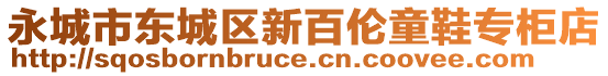 永城市東城區(qū)新百倫童鞋專柜店