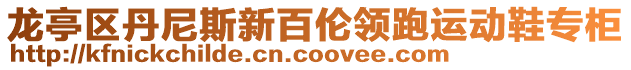 龍亭區(qū)丹尼斯新百倫領(lǐng)跑運(yùn)動(dòng)鞋專柜