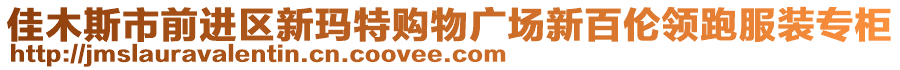 佳木斯市前進(jìn)區(qū)新瑪特購物廣場新百倫領(lǐng)跑服裝專柜