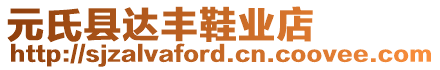 元氏縣達豐鞋業(yè)店