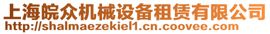 上海皖眾機(jī)械設(shè)備租賃有限公司