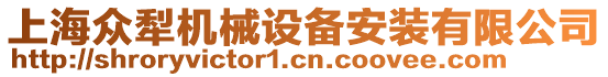 上海眾犁機械設(shè)備安裝有限公司