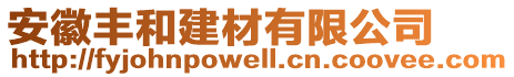 安徽豐和建材有限公司