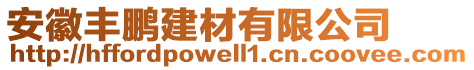 安徽豐鵬建材有限公司