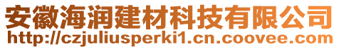 安徽海潤(rùn)建材科技有限公司