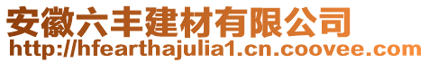 安徽六豐建材有限公司