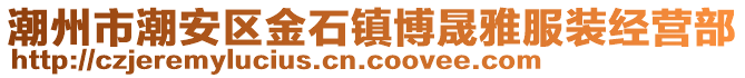 潮州市潮安區(qū)金石鎮(zhèn)博晟雅服裝經(jīng)營部