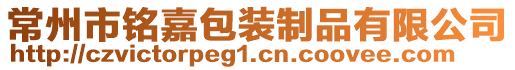 常州市銘嘉包裝制品有限公司